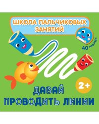 Давай проводить линии