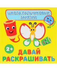 Давай раскрашивать