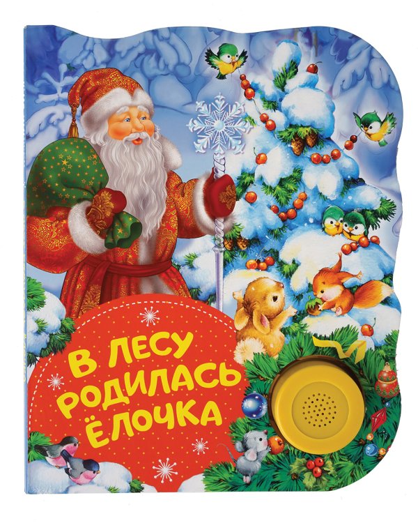 Обложка книги «В лесу родилась елочка» — Кудашева Р.А., ISBN 9785353085010