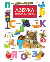 Азбука. Книжка-картинка