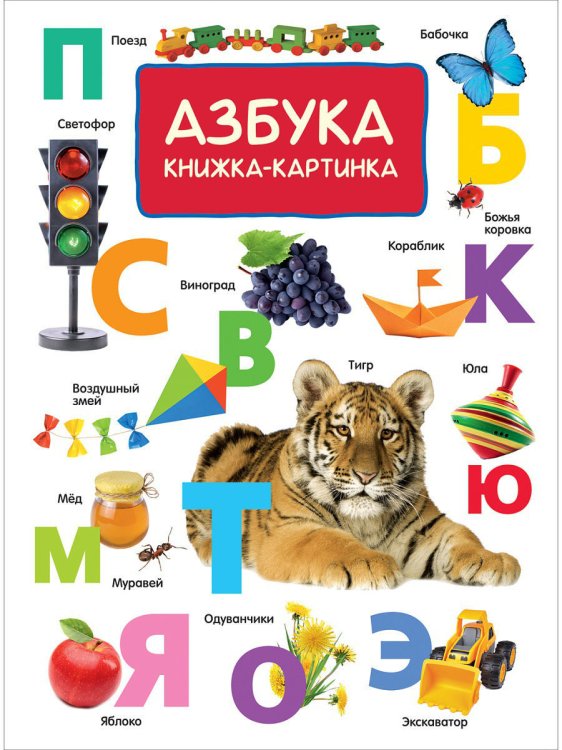 Обложка книги «Азбука. Книжка-картинка» — Котятова Н.И., ISBN 9785353085171