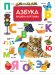 Обложка книги «Азбука. Книжка-картинка» — Котятова Н.И., ISBN 9785353085171