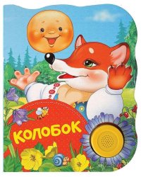 Колобок
