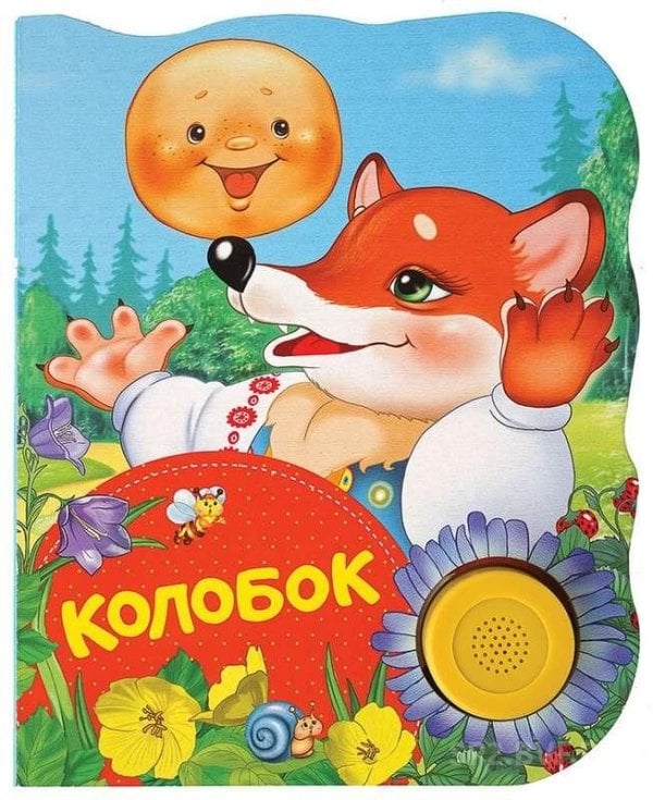 Обложка книги «Колобок» — Афанасьев А.Н., ISBN 9785353084976