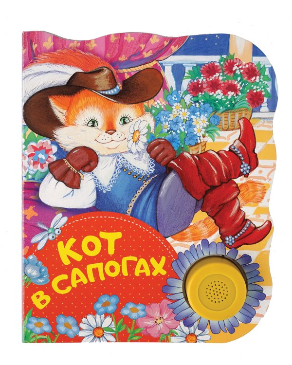 Обложка книги «Кот в сапогах» — Перро Ш., ISBN 9785353085027