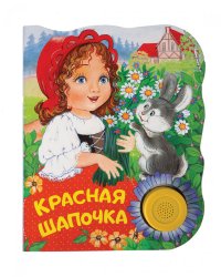 Красная шапочка