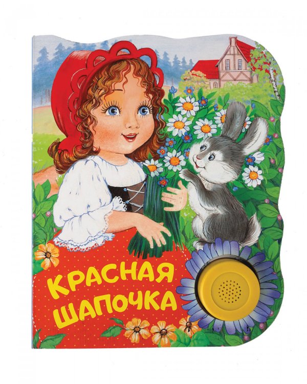 Обложка книги «Красная шапочка» — Перро Ш., ISBN 9785353085034