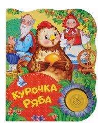 Курочка Ряба