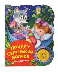 Придет серенький волчок