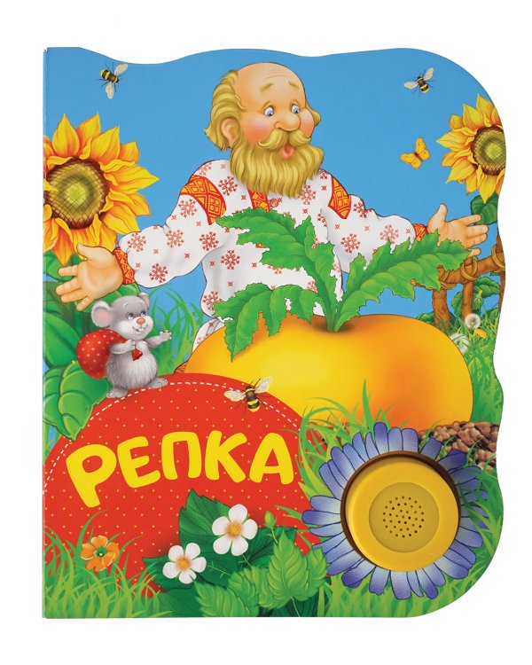 Обложка книги «Репка» — Афанасьев А.Н., ISBN 9785353084990