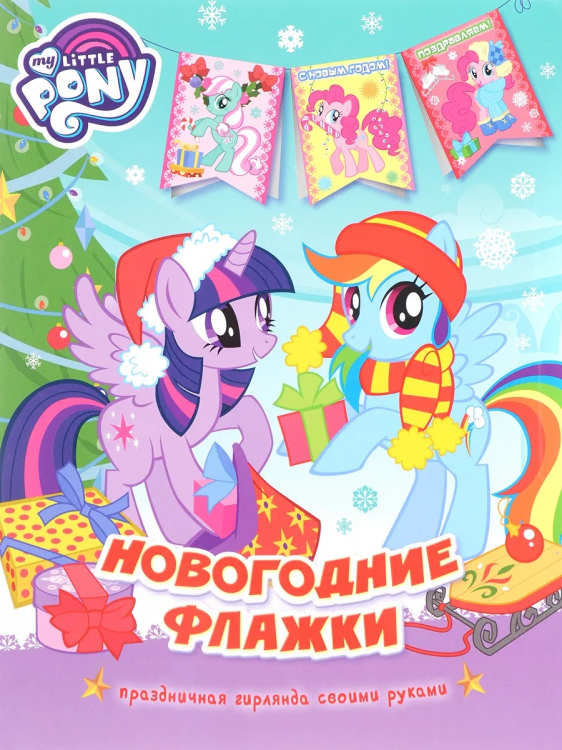 Новогодние флажки Мой маленький пони. Новогодние флажки