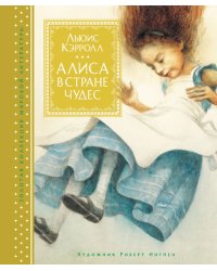 Алиса в Стране чудес