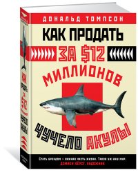 Как продать за $12 миллионов чучело акулы