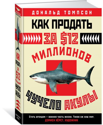 Как продать за $12 миллионов чучело акулы