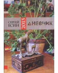 Дневник 2015