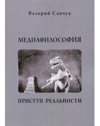 Медиафилософия. Приступ реальности