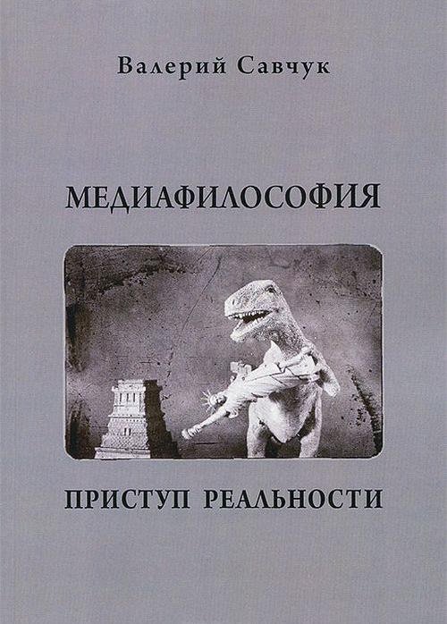 Обложка книги «Медиафилософия. Приступ реальности» — Савчук В.В., ISBN 9785888125502