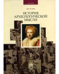 История археологической мысли (количество томов: 2)