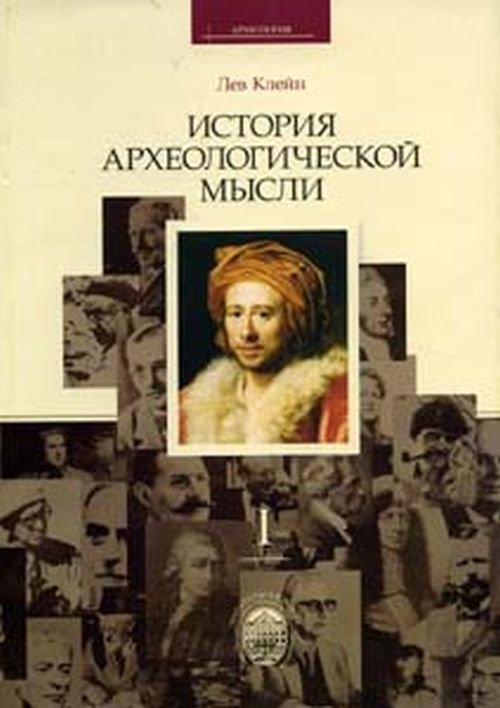 История археологической мысли (количество томов: 2)