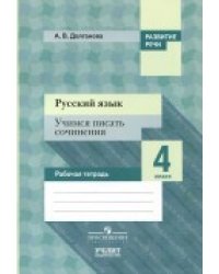 Русский язык. 4 класс. Учимся писать сочинения. Рабочая тетрадь. ФГОС