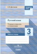 Русский язык. 3 класс. Учимся писать сочинения. Рабочая тетрадь. ФГОС