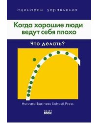 Когда хорошие люди ведут себя плохо. Что делать?