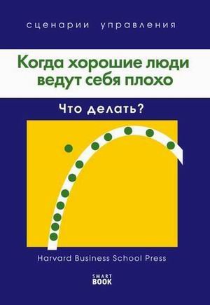 Когда хорошие люди ведут себя плохо. Что делать?