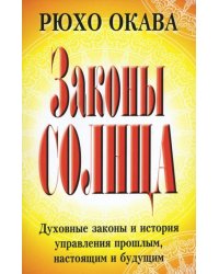 Законы Солнца