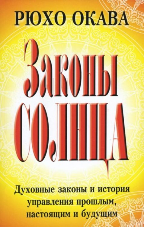 Обложка книги «Законы Солнца» — Окава Рюхо, ISBN 9789854837918