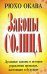 Обложка книги «Законы Солнца» — Окава Рюхо, ISBN 9789854837918