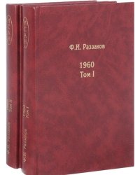 Жизнь замечательных времен. Шестидесятые. 1961 (количество томов: 2)