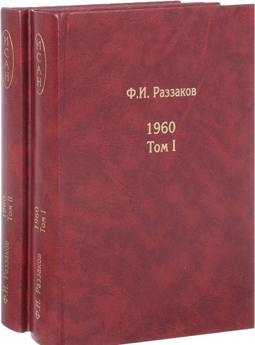 Жизнь замечательных времен. Шестидесятые. 1961 (количество томов: 2)