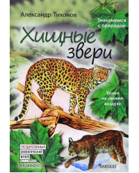 Хищные звери