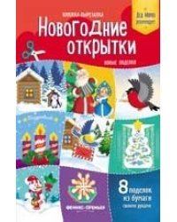 Новогодние открытки. Новые поделки. Книжка-вырезалка
