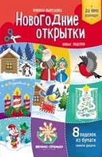 Новогодние открытки. Новые поделки. Книжка-вырезалка Новогодние открытки. Новые поделки. Книжка-вырезалка