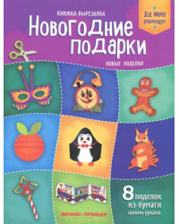 Новогодние подарки. Новые поделки. Книжка-вырезалка