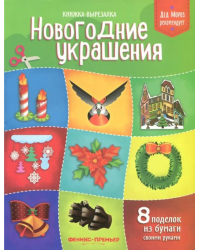 Новогодние украшения. Книжка-вырезалка