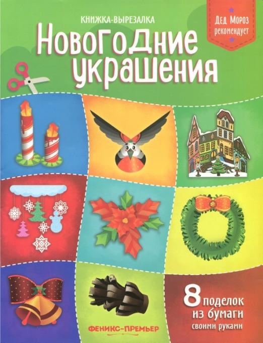 Новогодние украшения. Книжка-вырезалка