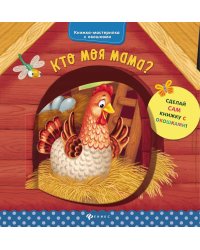 Кто моя мама?