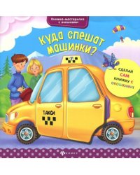 Куда спешат машинки?