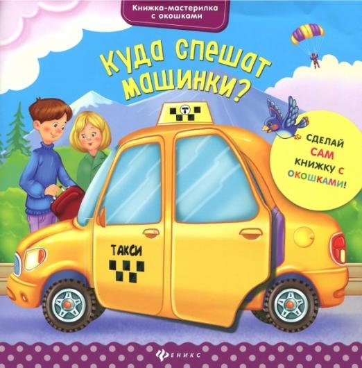Куда спешат машинки?