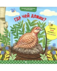 Где чей домик?
