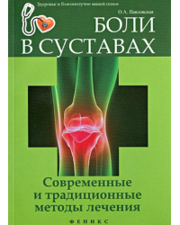 Боли в суставах. Современные и традиционные методы лечения