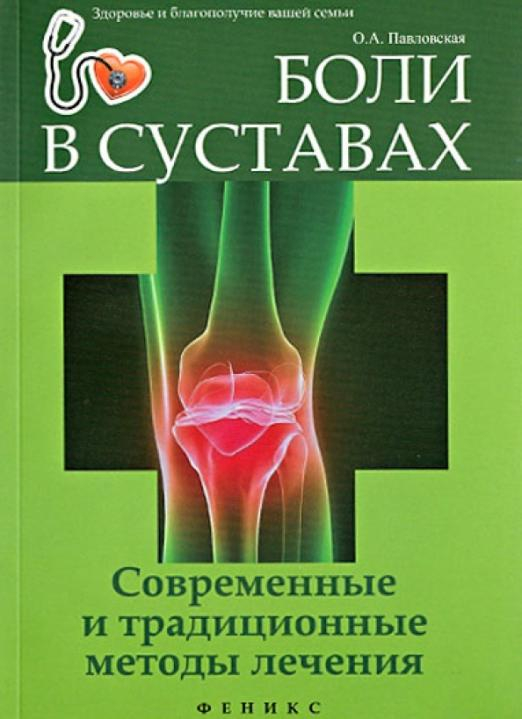 Здоровье и благополучие вашей семьи Боли в суставах. Современные и традиционные методы лечения