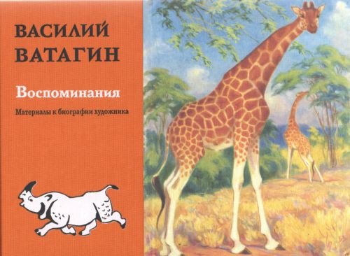 Воспоминания. Материалы к биографии художника