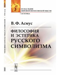 Философия и эстетика русского символизма