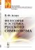 Философия и эстетика русского символизма