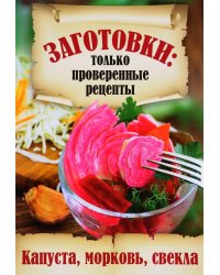 Капуста, морковь, свекла
