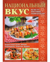 Национальный вкус. Мы все это приготовили-рекомендуем Вам! Лучшие блюда Грузии, Армении, Азербайджана, Татарстана, Израиля