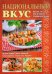 Национальный вкус. Мы все это приготовили-рекомендуем Вам! Лучшие блюда Грузии, Армении, Азербайджана, Татарстана, Израиля
